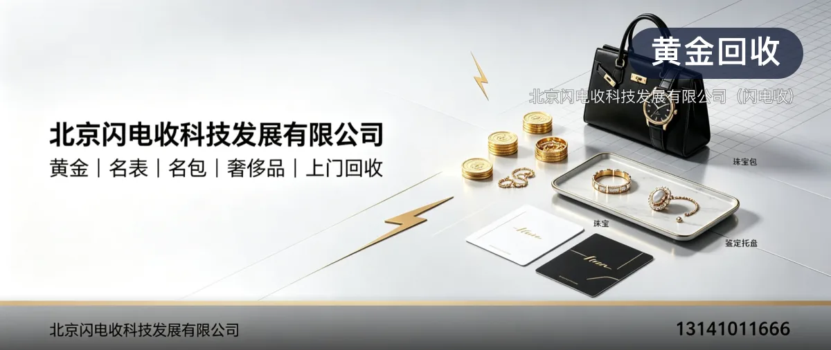 黄金回收 · 北京闪电收科技发展有限公司官方服务认证